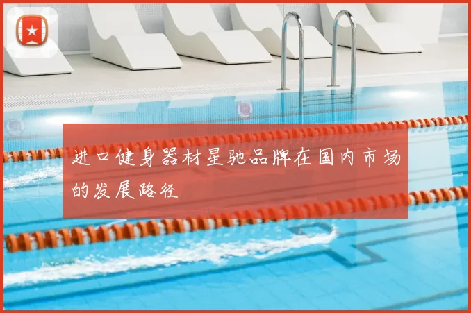 进口健身器材星驰品牌在国内市场的发展路径