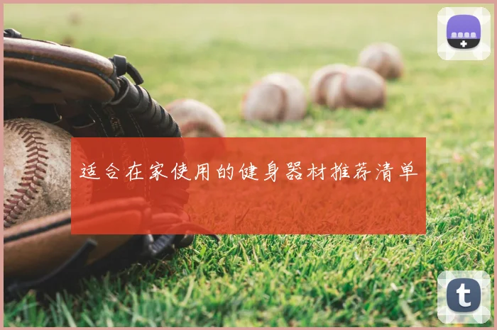 适合在家使用的健身器材推荐清单