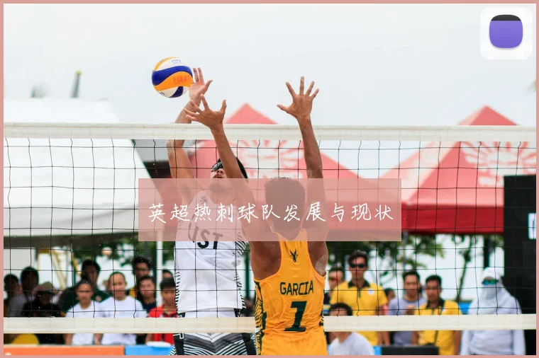 英超热刺球队发展与现状