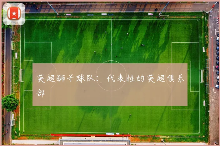 英超狮子球队：代表性的英超俱乐部