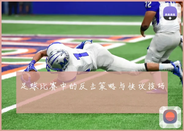 足球比赛中的反击策略与快攻技巧