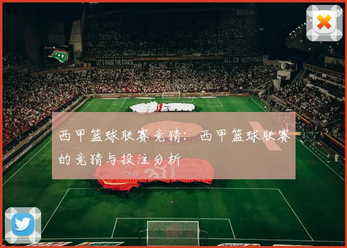 西甲篮球联赛竞猜：西甲篮球联赛的竞猜与投注分析