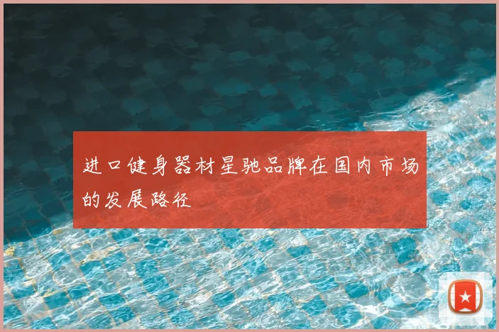 进口健身器材星驰品牌在国内市场的发展路径
