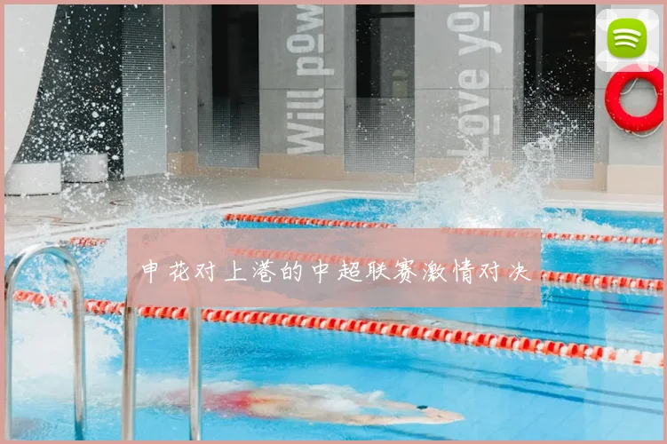 申花对上港的中超联赛激情对决