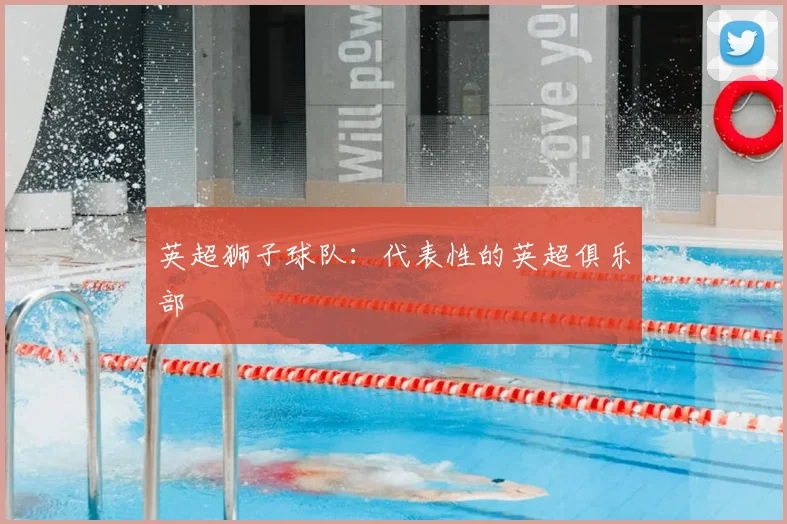 英超狮子球队：代表性的英超俱乐部