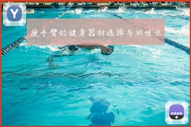 瘦手臂的健身器材选择与训练法