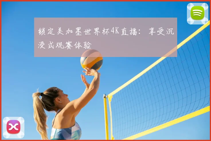 锁定美加墨世界杯4K直播：享受沉浸式观赛体验
