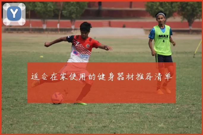 适合在家使用的健身器材推荐清单